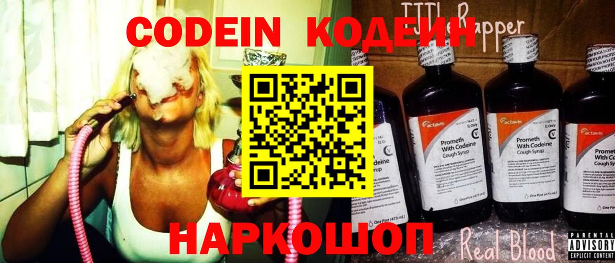 Codein напиток Lean (лин) Павловский Посад