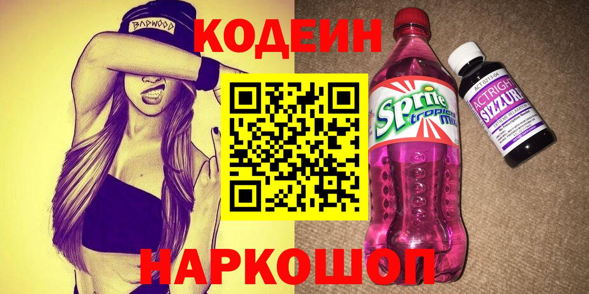 Кодеин Purple Drank  Вход с VPN  Codein напиток Lean (лин)  Павловский Посад 